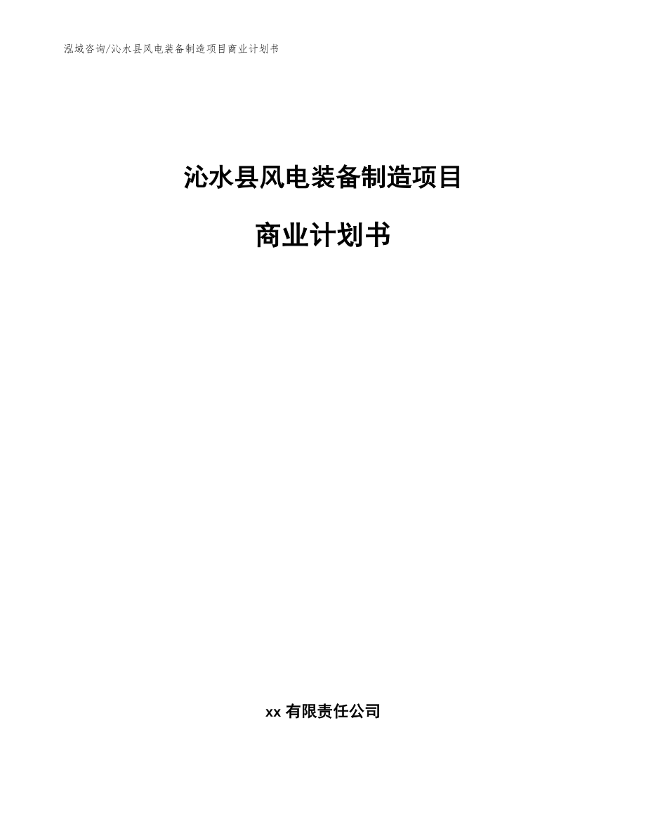 沁水县风电装备制造项目商业计划书_第1页
