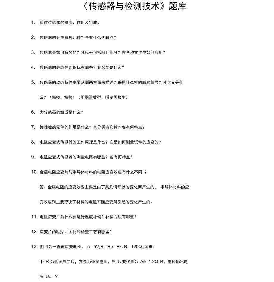 传感器与检测技术试题库_第1页