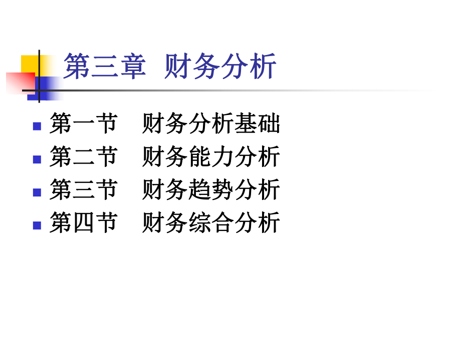 財務(wù)管理第三章 財務(wù)分析課件_第1頁