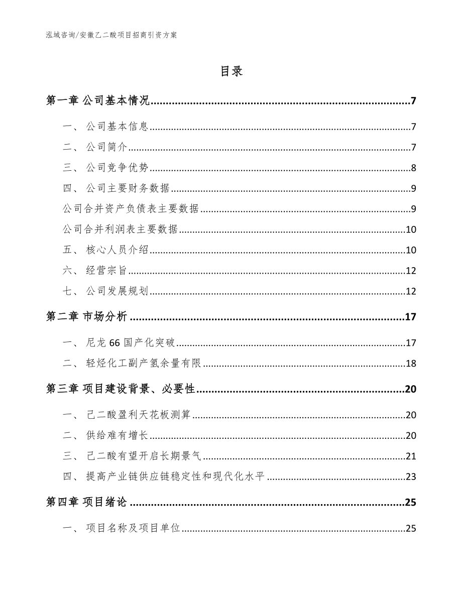 安徽乙二酸项目招商引资方案【模板】_第1页