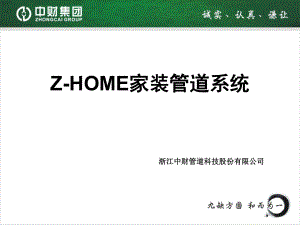 中财Z-HOME家装管道系统(包括新风空调系统PPT课件