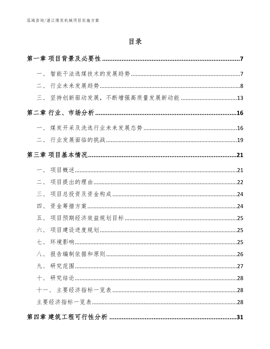 湛江煤炭机械项目实施方案_第1页