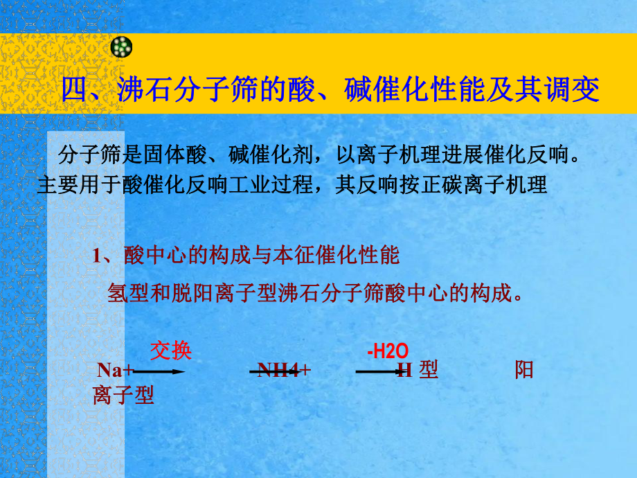 沸石分子筛的酸碱催化性能ppt课件_第1页