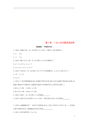 （山西專用）2019中考數(shù)學(xué)一輪復(fù)習(xí) 第二單元 方程（組）與不等式（組）第7講 一元二次方程及其應(yīng)用優(yōu)選習(xí)題