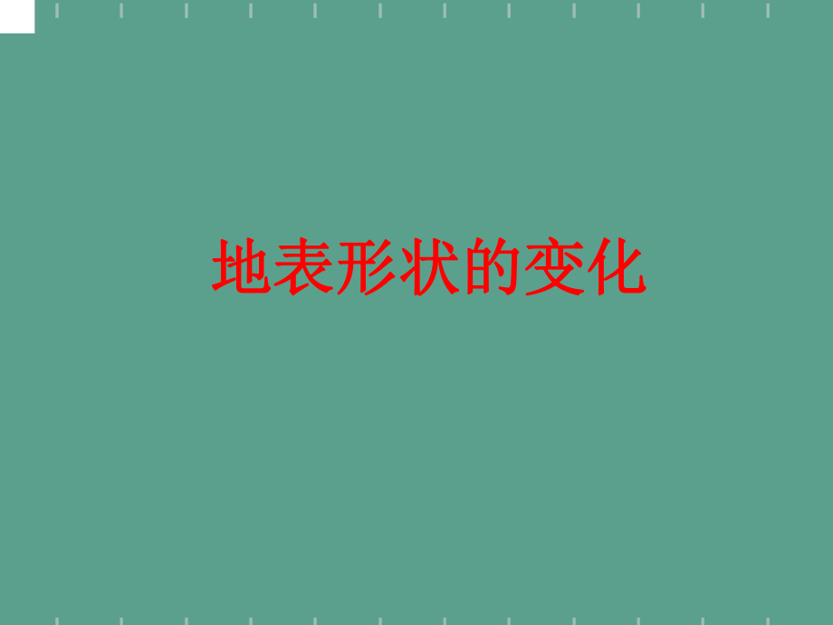 湘教版高中地理必修一第二章第二节地球表面形态第三课时教学ppt课件_第1页