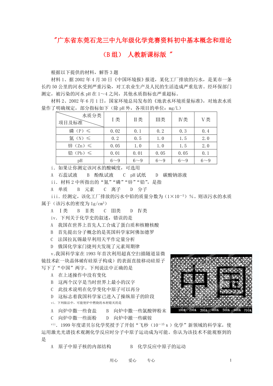 廣東省東莞石龍三中九年級(jí)化學(xué)競(jìng)賽資料初中基本概念和理論B組人教新課標(biāo)版_第1頁(yè)