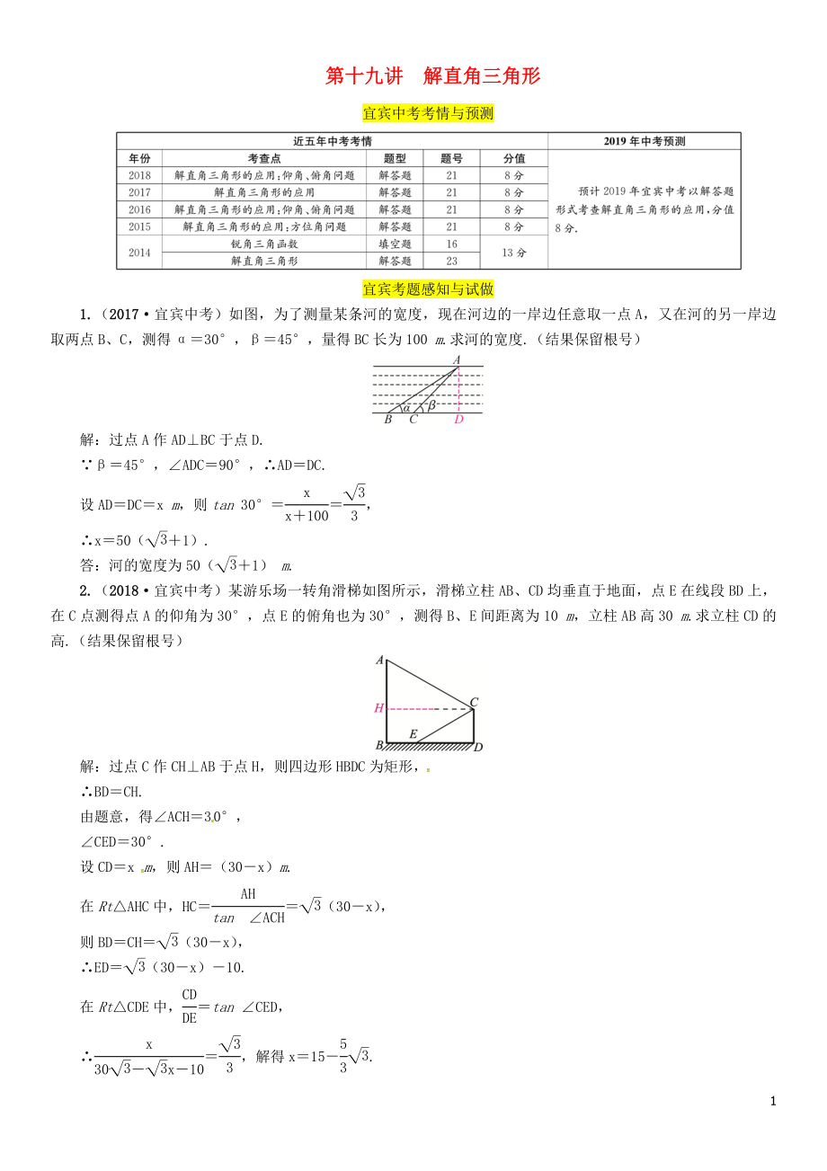 （宜宾专版）2019年中考数学总复习 第一编 教材知识梳理篇 第6章 图形的相似与解直角三角形 第19讲 解直角三角形（精讲）练习_第1页