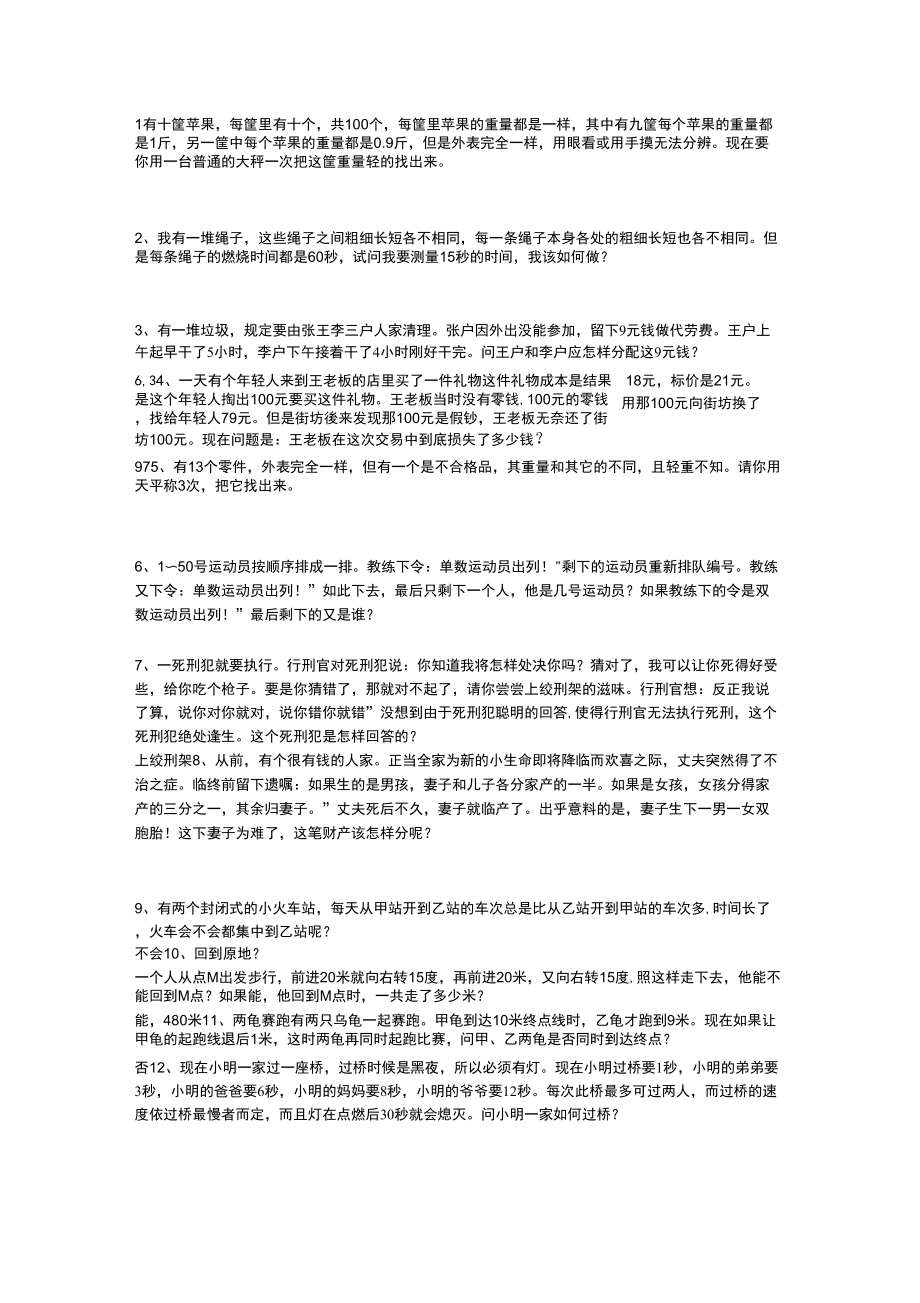 500强企业面试智力测试题_第1页