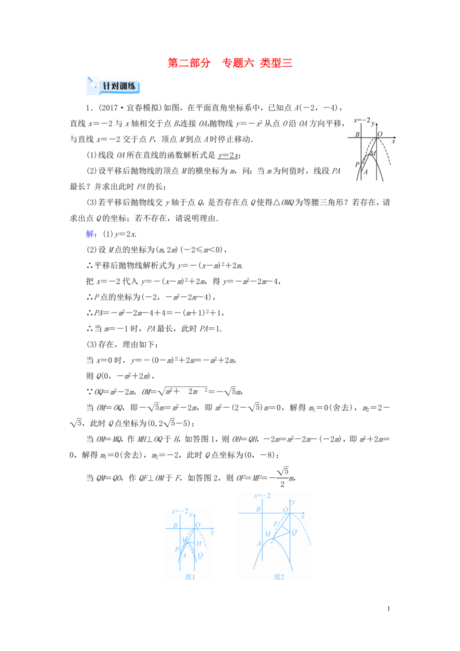 （江西專用）2019中考數(shù)學(xué)總復(fù)習(xí) 第二部分 專題綜合強化 專題六 二次函數(shù)的綜合探究（壓軸題）類型3 針對訓(xùn)練_第1頁