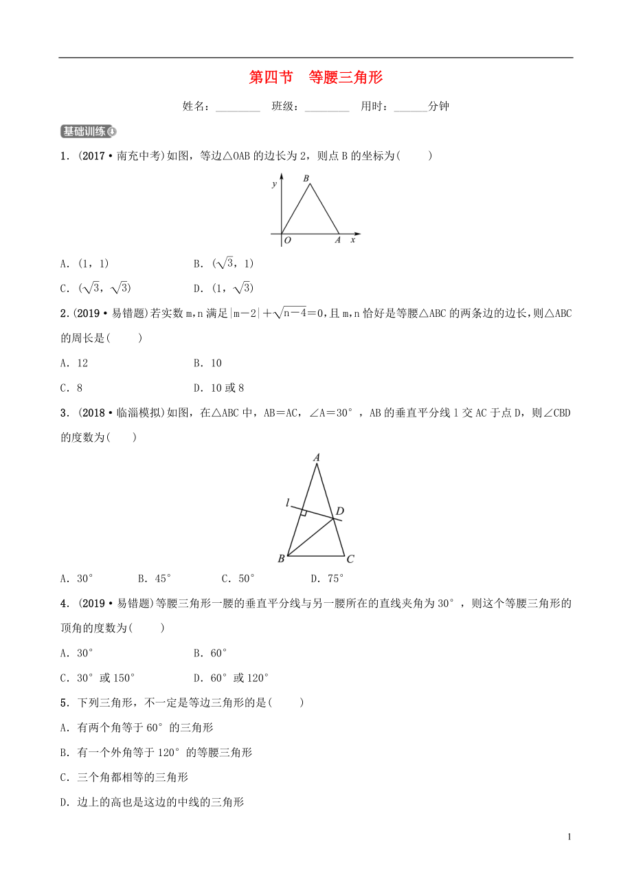 （淄博專版）2019屆中考數(shù)學 第四章 幾何初步與三角形 第四節(jié) 等腰三角形要題檢測_第1頁