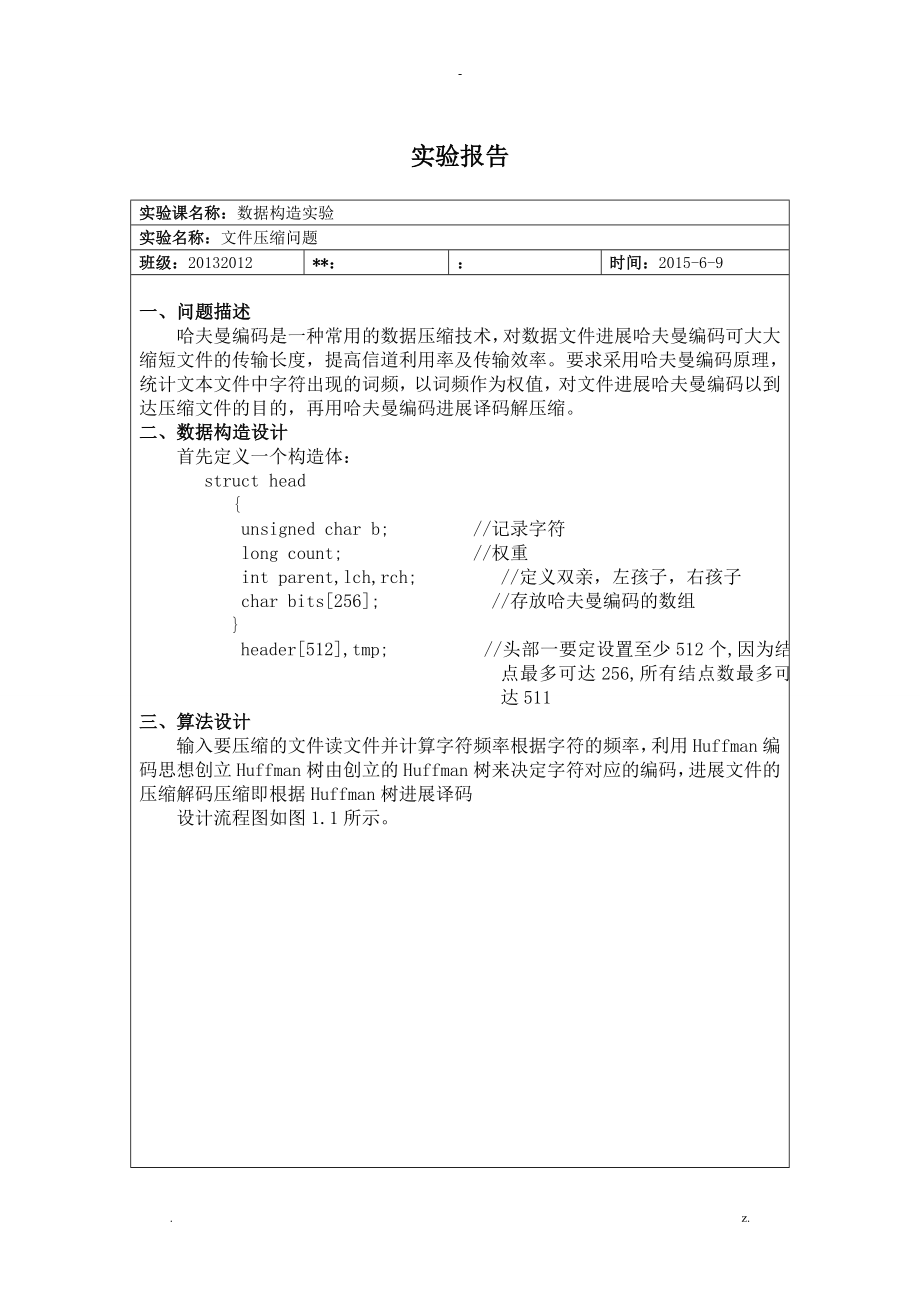 数据结构哈夫曼编码实验报告_第1页