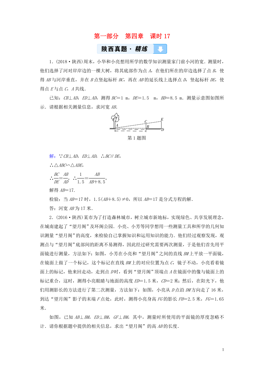 （陜西專用）2019中考數(shù)學(xué)總復(fù)習(xí) 第1部分 教材同步復(fù)習(xí) 第四章 三角形 課時(shí)17 相似三角形及其應(yīng)用真題精練_第1頁(yè)