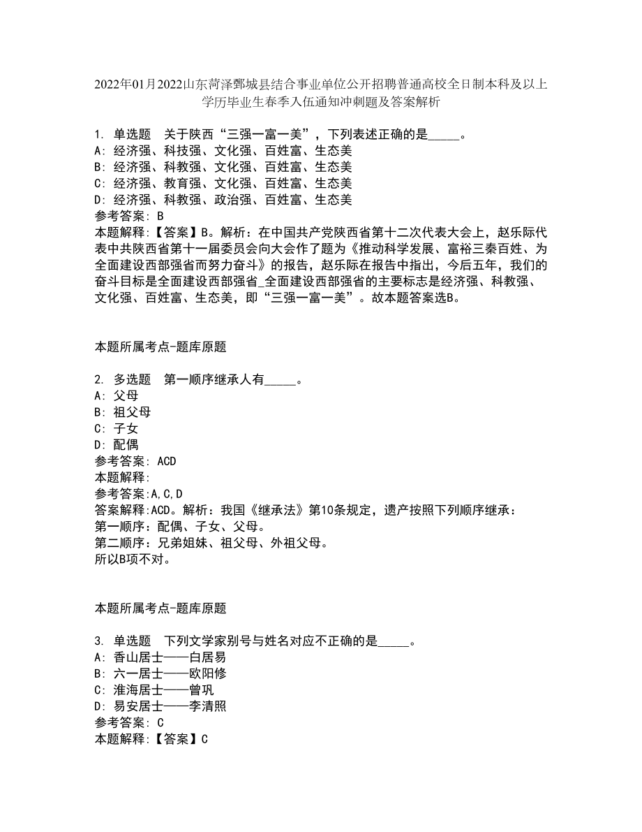 2022年01月2022山東菏澤鄄城縣結(jié)合事業(yè)單位公開招聘普通高校全日制本科及以上學(xué)歷畢業(yè)生春季入伍通知沖刺題及答案解析_第1頁