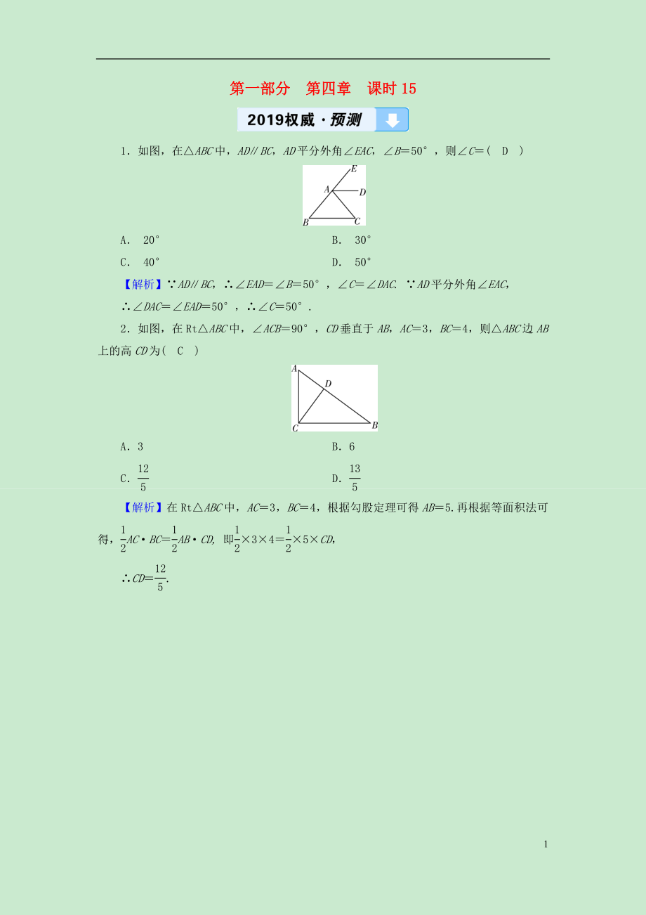 （遵義專版）2019中考數(shù)學(xué)高分一輪復(fù)習(xí) 第一部分 教材同步復(fù)習(xí) 第四章 三角形 課時(shí)15 三角形及其性質(zhì)權(quán)威預(yù)測(cè)_第1頁(yè)