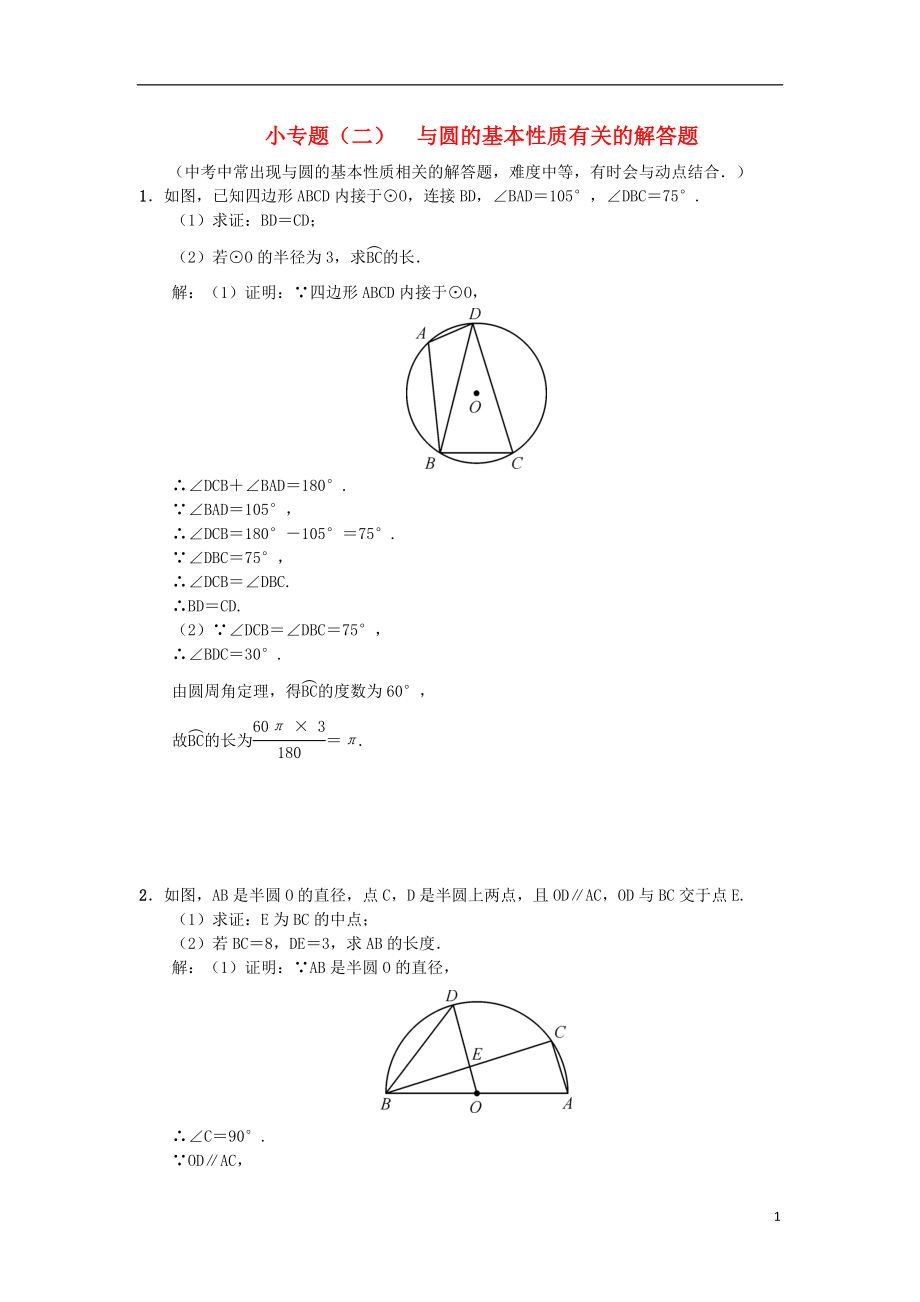 （安徽專版）2018年秋九年級數學下冊 小專題（二）與圓的基本性質有關的解答題習題 （新版）滬科版_第1頁