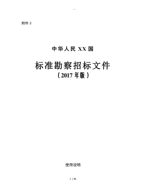 2017年版標(biāo)準(zhǔn)勘察招投標(biāo)文件出版[2017年版]