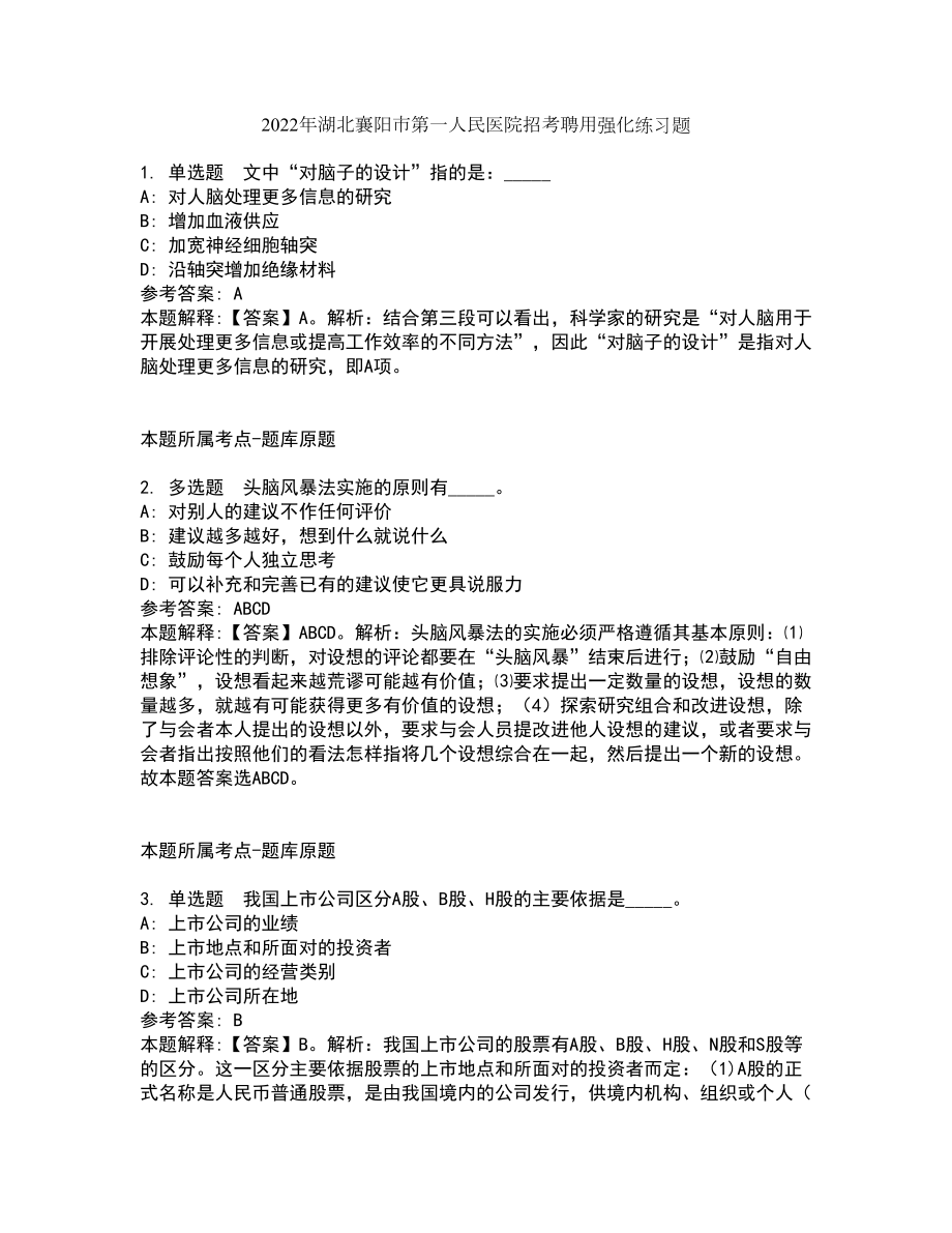 2022年湖北襄阳市第一人民医院招考聘用强化练习题9_第1页