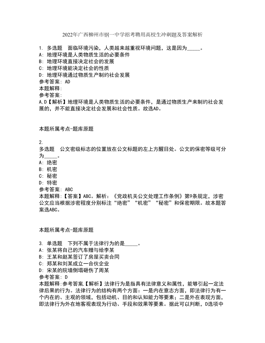 2022年广西柳州市钢一中学招考聘用高校生冲刺题及答案解析_第1页
