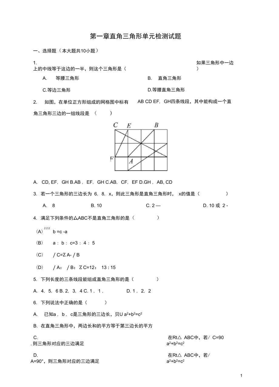 八年級數(shù)學(xué)下冊1直角三角形檢測題新版湘教版含答案_第1頁