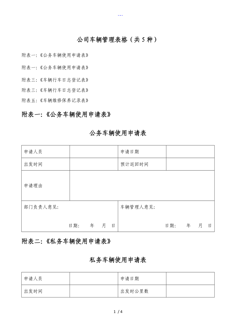 公司车辆管理表格[共5种]_第1页