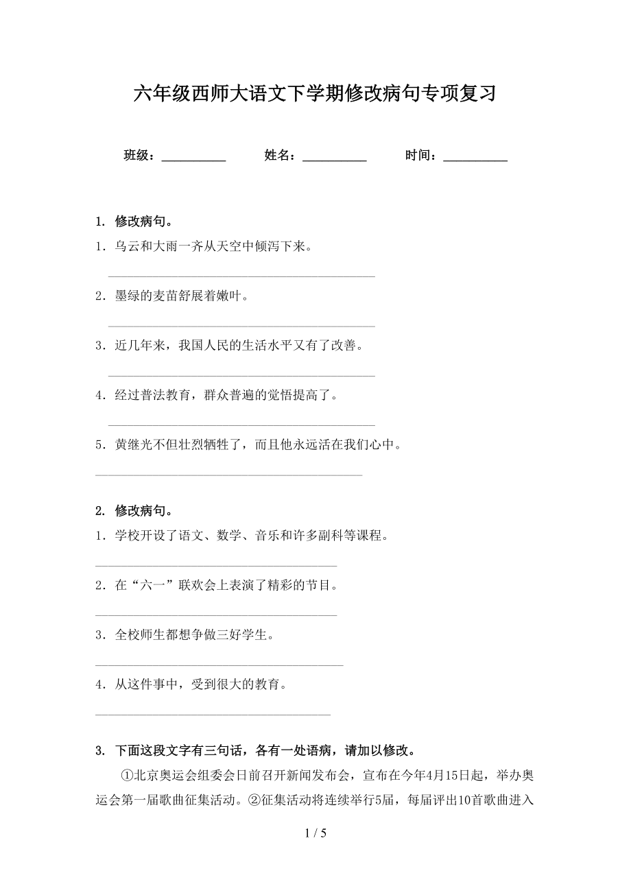 六年级西师大语文下学期修改病句专项复习_第1页