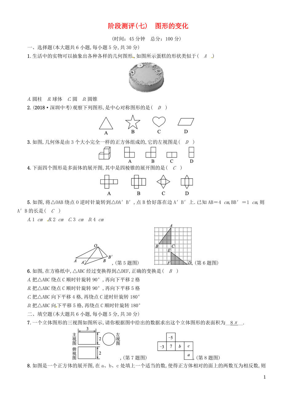 （宜賓專版）2019年中考數(shù)學(xué)總復(fù)習(xí) 第一編 教材知識(shí)梳理篇 第7章 圖形的變化階段測(cè)評(píng)（七）試題_第1頁