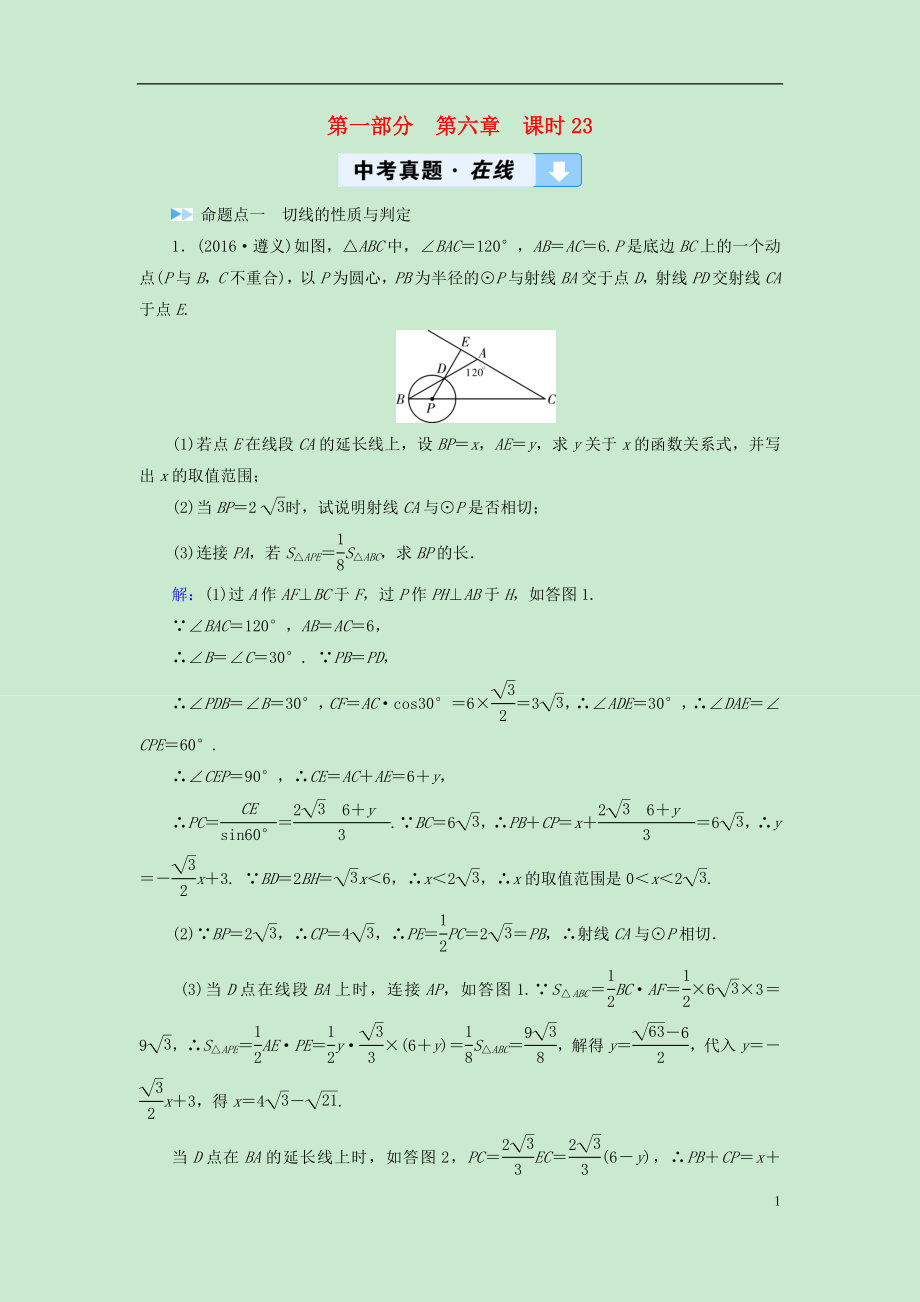 （遵義專(zhuān)版）2019中考數(shù)學(xué)高分一輪復(fù)習(xí) 第一部分 教材同步復(fù)習(xí) 第六章 圓 課時(shí)23 與圓有關(guān)的位置關(guān)系真題在線_第1頁(yè)