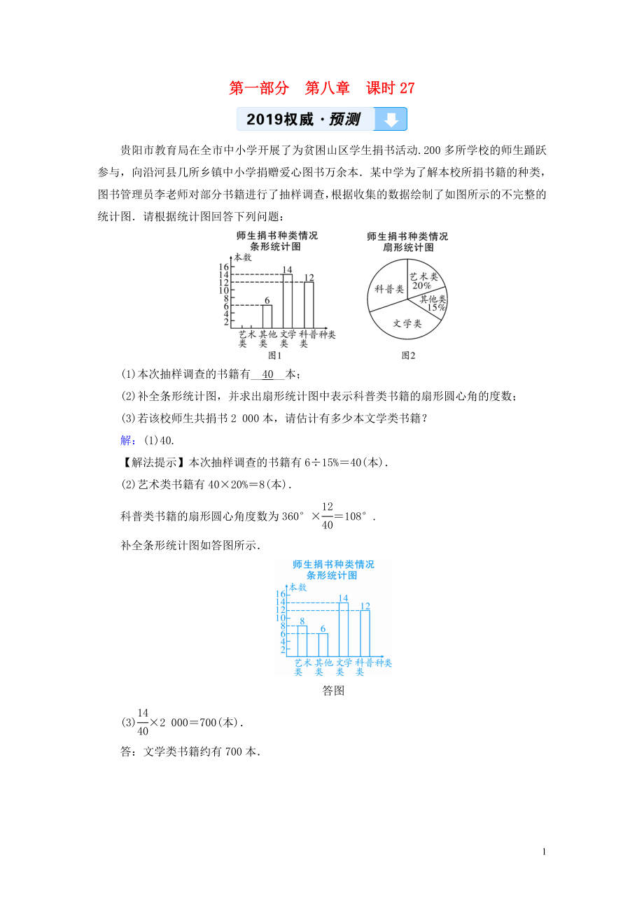 （貴陽專用）2019中考數學總復習 第1部分 教材同步復習 第八章 統(tǒng)計與概率 課時27 數據的收集、整理與描述權威預測_第1頁