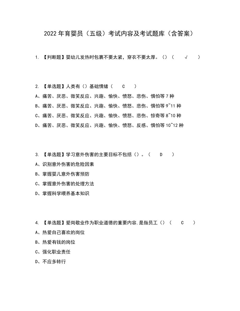 2022年育婴员（五级）考试内容及考试题库含答案参考62_第1页