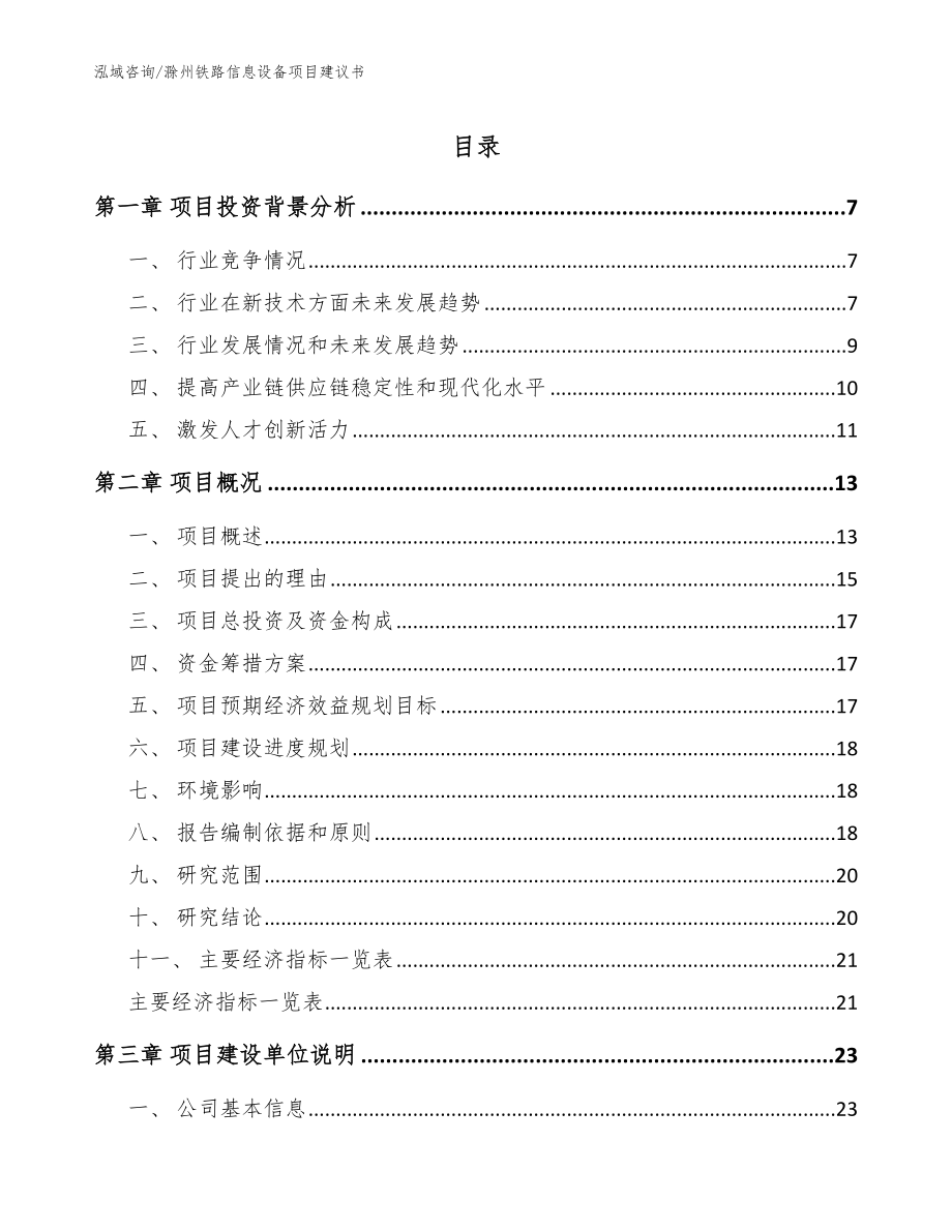 滁州铁路信息设备项目建议书_参考模板_第1页