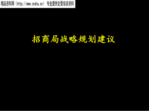 招商局的战略规划建议书