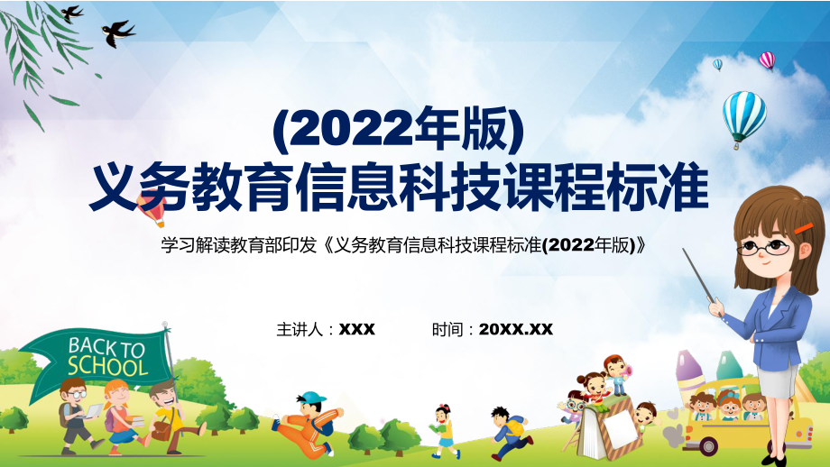 专题讲座2022年《信息科技》学科新课标新版《义务教育信息科技课程标准（2022年版）》PPT课件讲解_第1页