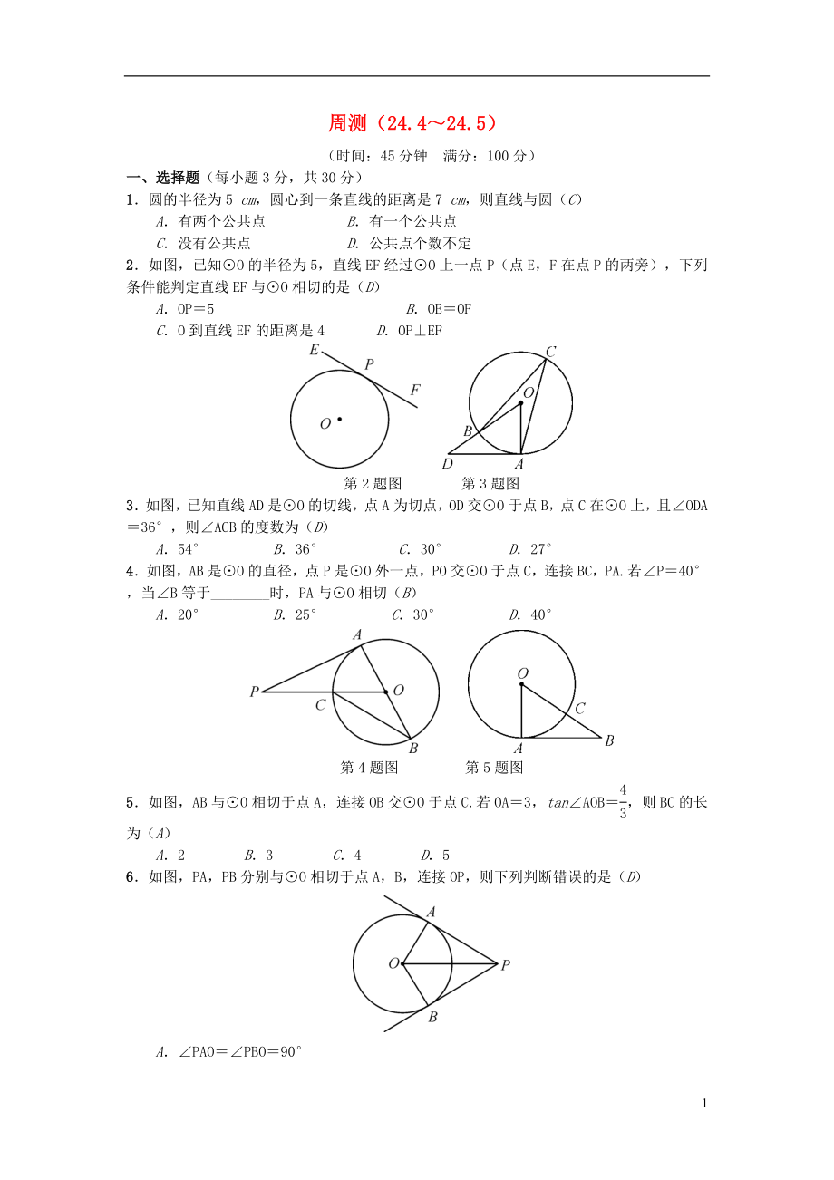 （安徽專版）2018年秋九年級數(shù)學(xué)下冊 周測（24.4-24.5）習(xí)題 （新版）滬科版_第1頁