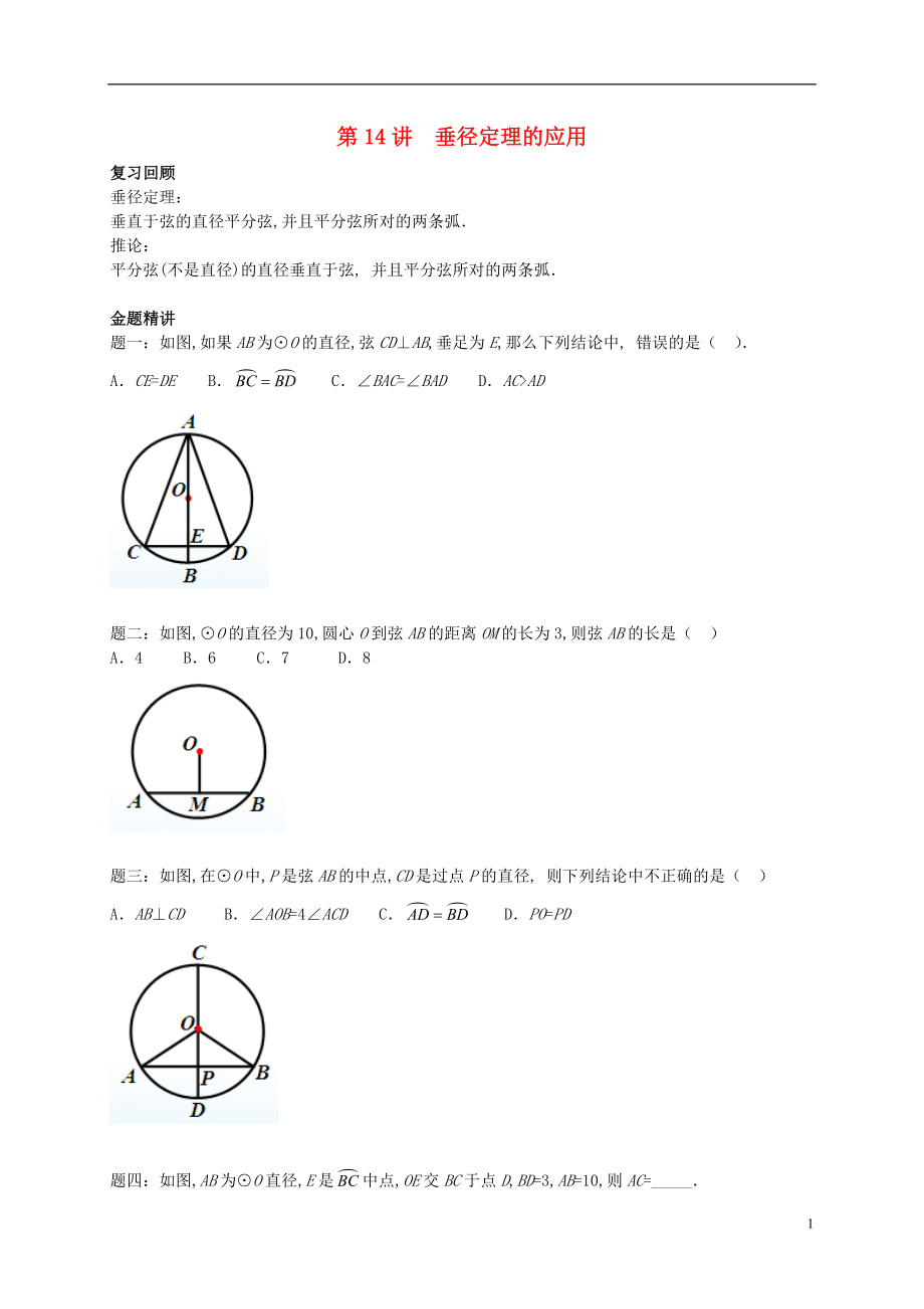 （暑假預(yù)習(xí)）江蘇省鹽城市鹽都縣九年級數(shù)學(xué)上冊 第14講 垂徑定理的應(yīng)用講義 （新版）蘇科版_第1頁