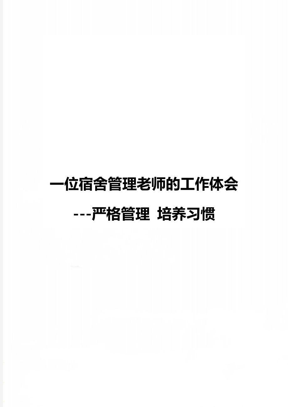 一位宿舍管理老師的工作體會---嚴(yán)格管理 培養(yǎng)習(xí)慣_第1頁