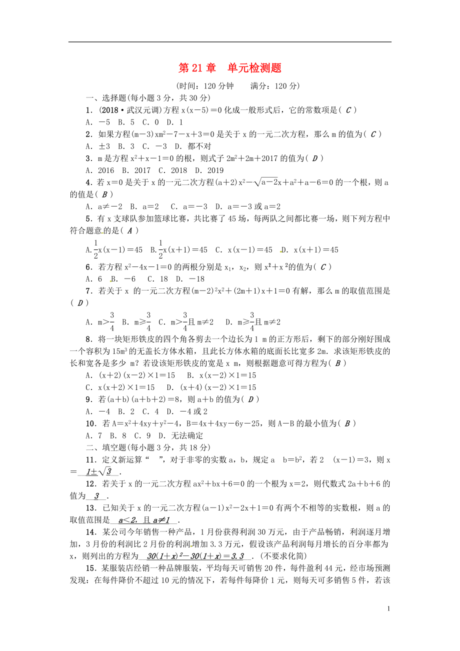 （武汉专版）2018年秋九年级数学上册 第21章 一元二次方程检测题 （新版）新人教版_第1页