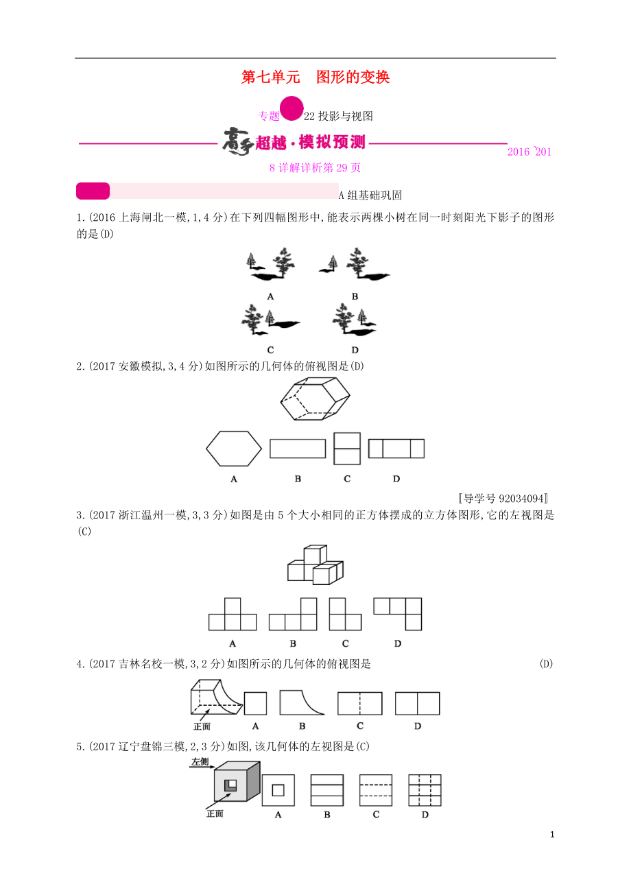 （通用版）2018年中考数学总复习 专题突破预测与详解 第七单元 图形的变换 专题22 投影与视图试题 （新版）新人教版_第1页