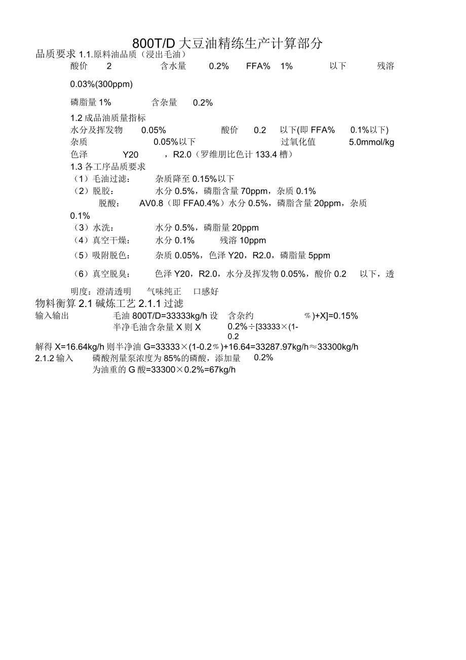 800T大豆精煉計(jì)算說(shuō)明書詳解_第1頁(yè)