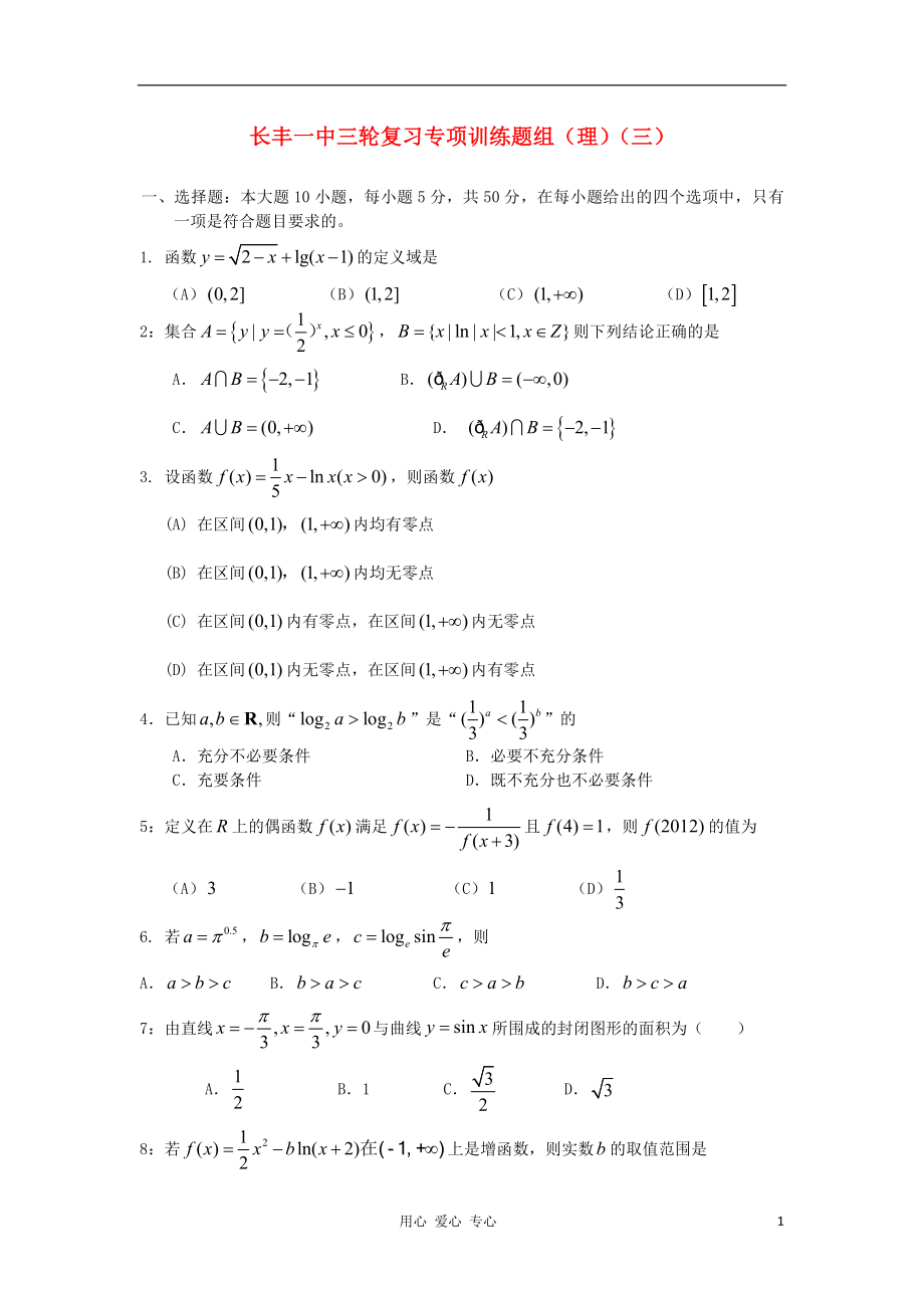 安徽省合肥市长丰一中高三数学三轮复习专项训练3理_第1页