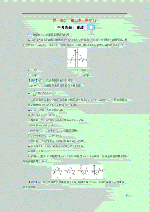 （遵義專版）2019中考數(shù)學(xué)高分一輪復(fù)習(xí) 第一部分 教材同步復(fù)習(xí) 第三章 函數(shù) 課時(shí)12 二次函數(shù)的圖象與性質(zhì)真題在線