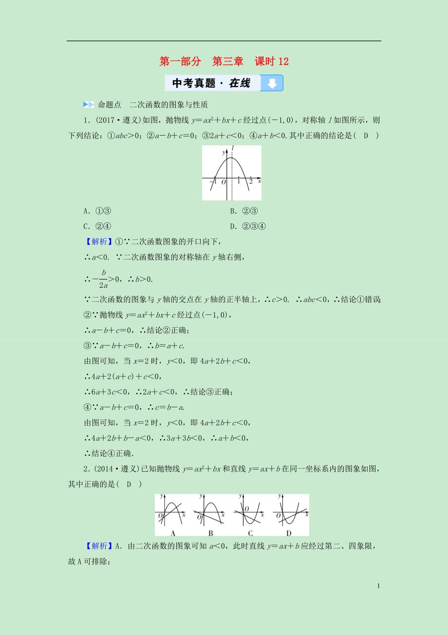 （遵義專版）2019中考數學高分一輪復習 第一部分 教材同步復習 第三章 函數 課時12 二次函數的圖象與性質真題在線_第1頁