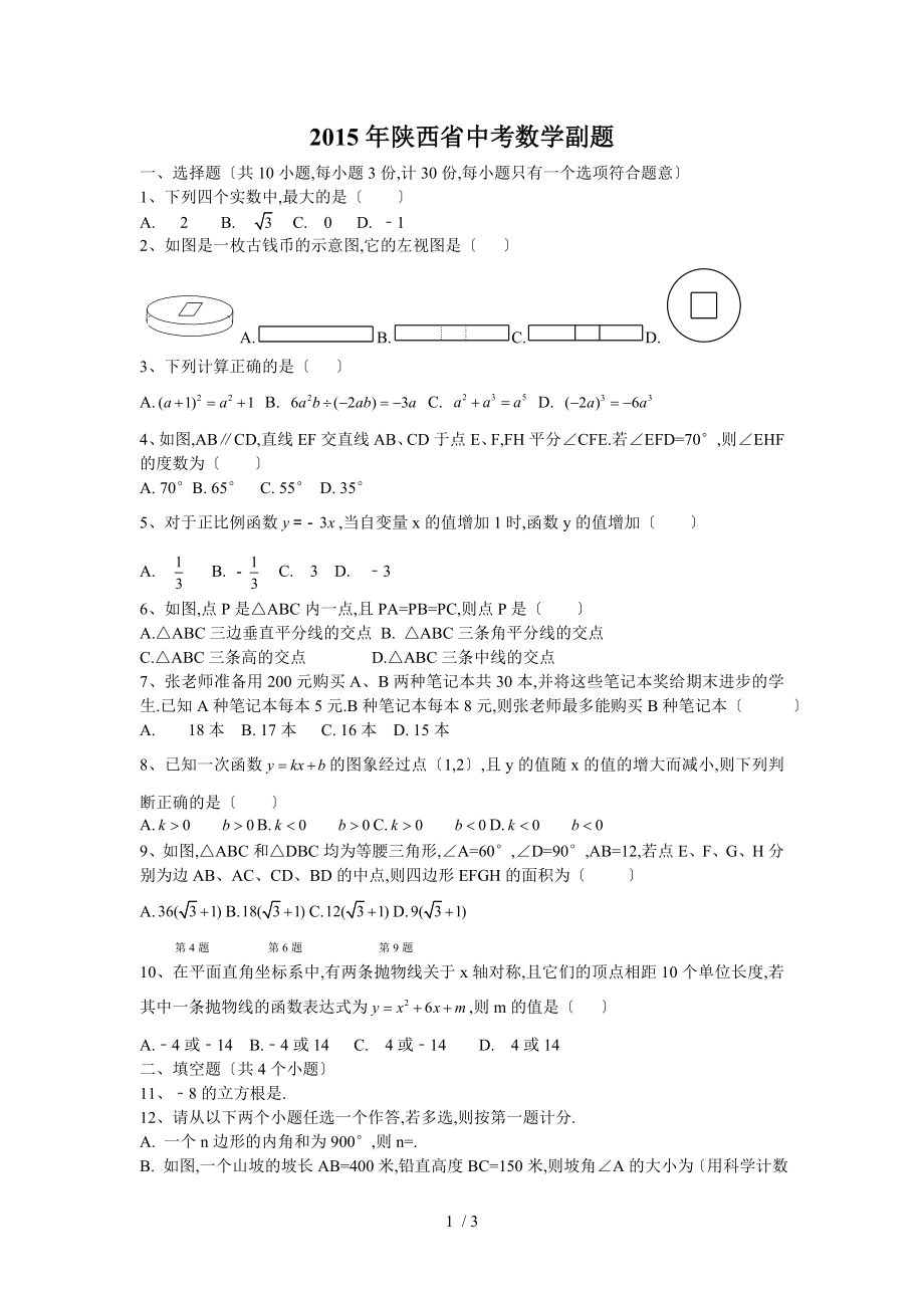 2015陜西中考數學(副題)含答案解析版_第1頁