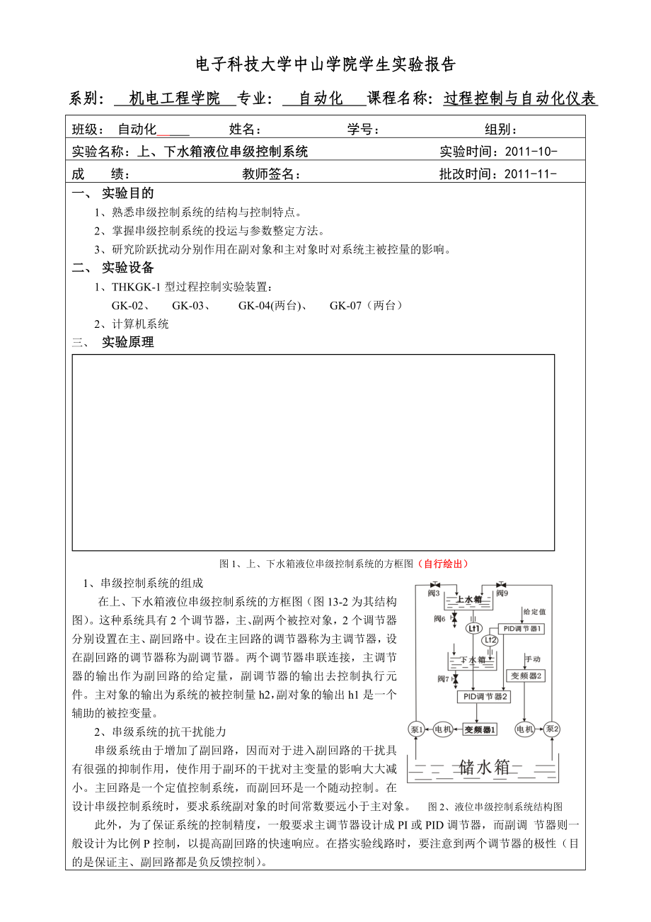 实验三(上下水箱串级液位控制实验)实验报告电子版_第1页