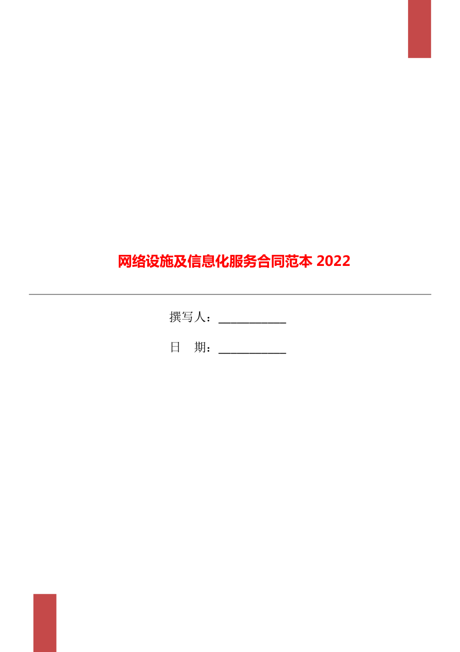 网络设施及信息化服务合同范本2022_第1页