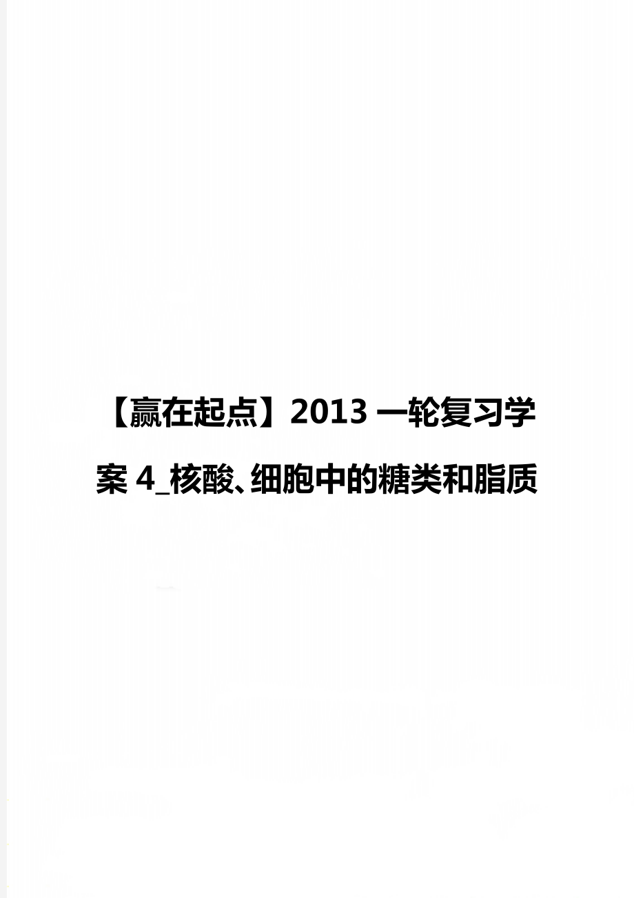 【贏在起點】2013一輪復習學案4_核酸、細胞中的糖類和脂質(zhì)_第1頁