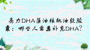 亮力DHA藻油核桃油软胶囊：哪些人需要补充DHA？