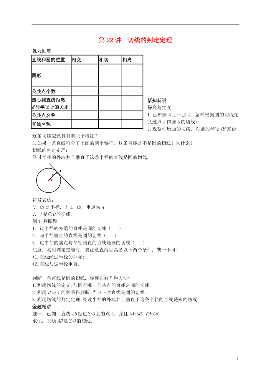 （暑假預(yù)習(xí)）江蘇省鹽城市鹽都縣九年級(jí)數(shù)學(xué)上冊(cè) 第22講 切線的判定定理講義 （新版）蘇科版_第1頁(yè)