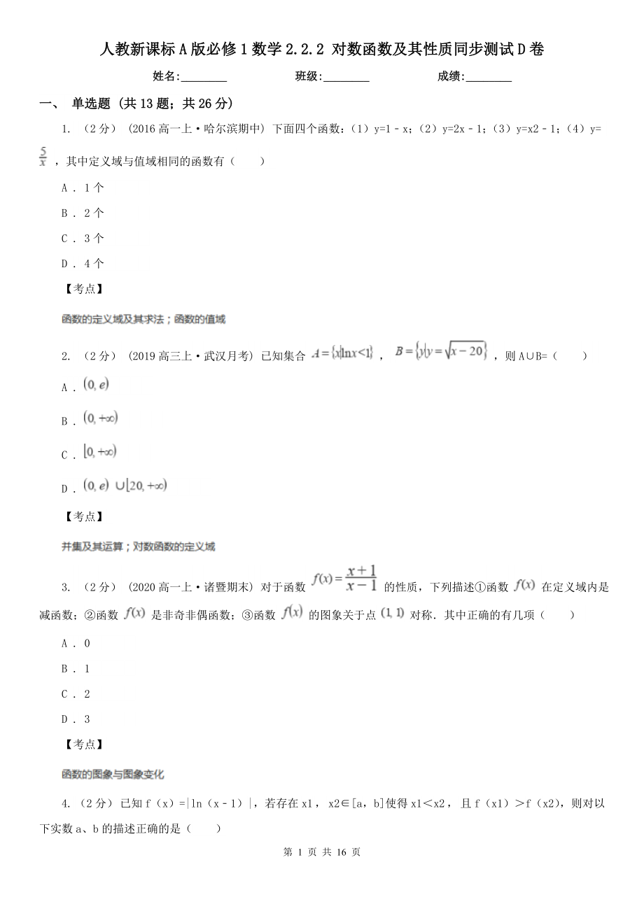 人教新课标A版必修1数学2.2.2对数函数及其性质同步测试D卷_第1页