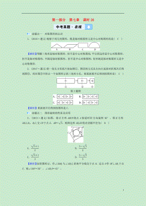 （遵義專版）2019中考數(shù)學(xué)高分一輪復(fù)習(xí) 第一部分 教材同步復(fù)習(xí) 第七章 圖形與變換 課時(shí)26 圖形的對稱、平移與旋轉(zhuǎn)真題在線