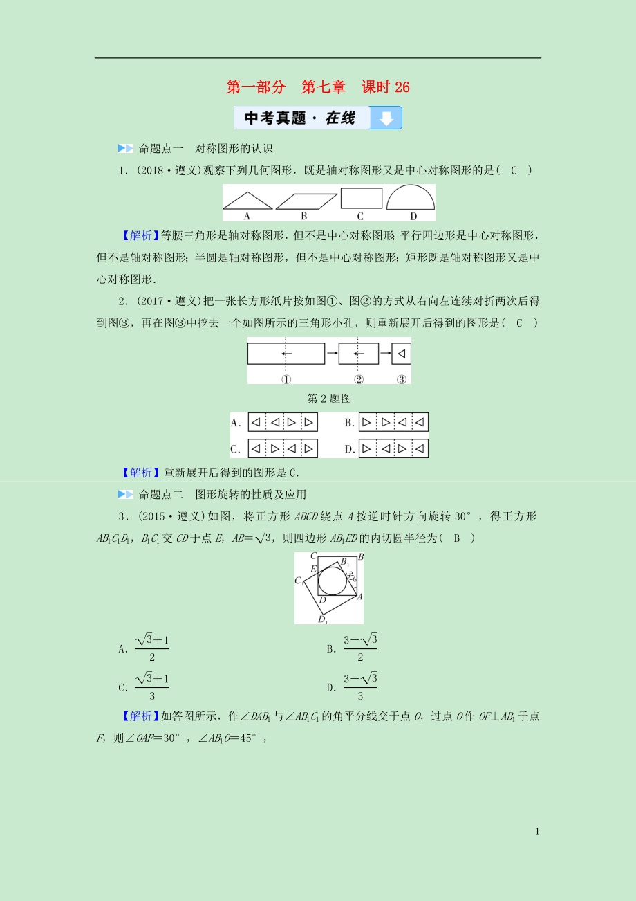 （遵義專版）2019中考數(shù)學(xué)高分一輪復(fù)習(xí) 第一部分 教材同步復(fù)習(xí) 第七章 圖形與變換 課時(shí)26 圖形的對稱、平移與旋轉(zhuǎn)真題在線_第1頁